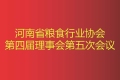 熱烈慶祝“省糧協理事（擴大）會議”在河南金谷圓滿落幕